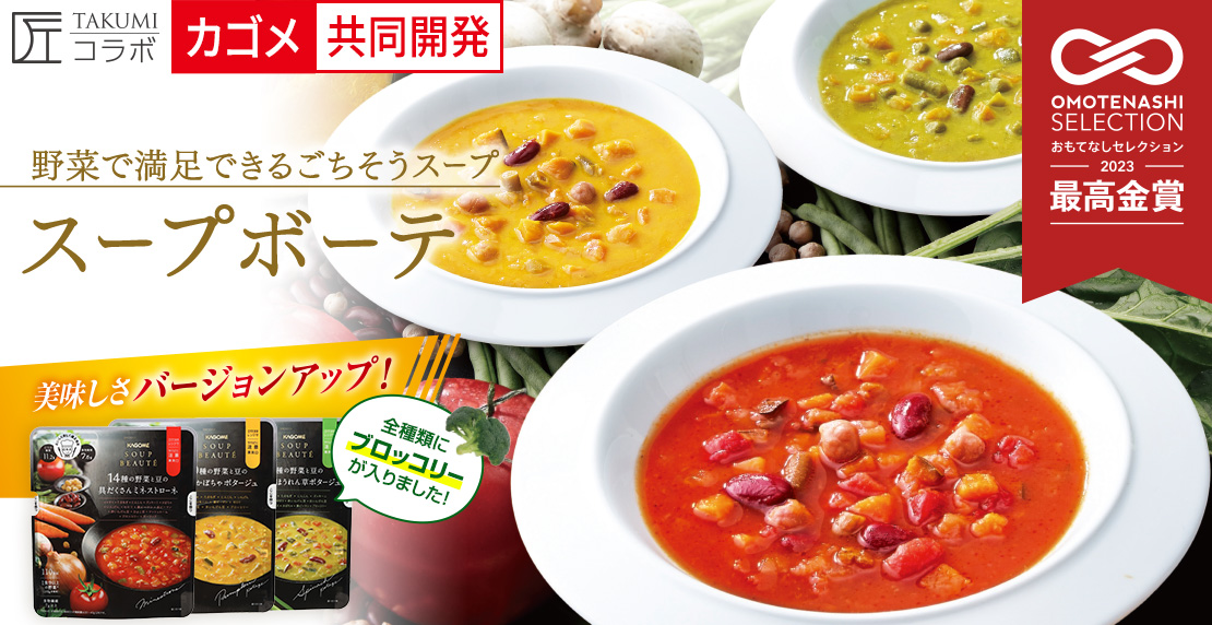 野菜で満足できるご馳走スープ「スープボーテ」。おもてなしセレクション2023最高金賞受賞。全種類にブロッコリーが入って美味しさバージョンアップ!