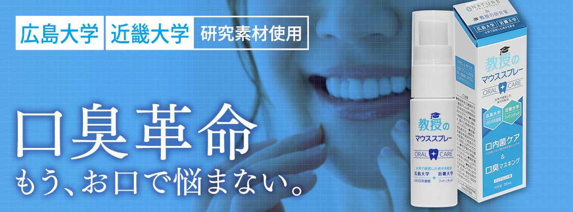 口臭革命 もう、お口で悩まない