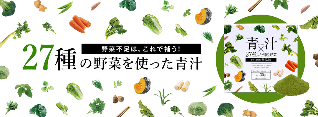 27種の野菜を使った青汁