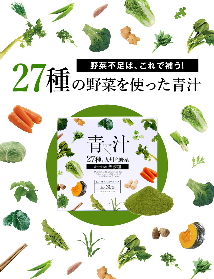27種の九州産野菜青汁 | ナチュレサプリメント&教授の研究室-公式