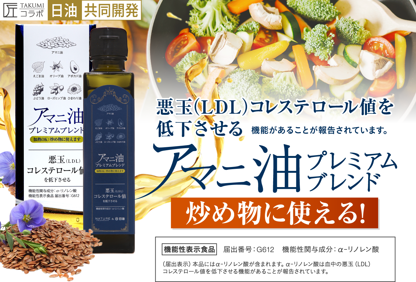 ナチュレサプリメント&日油株式会社共同開発 アマニ油プレミアムブレンド