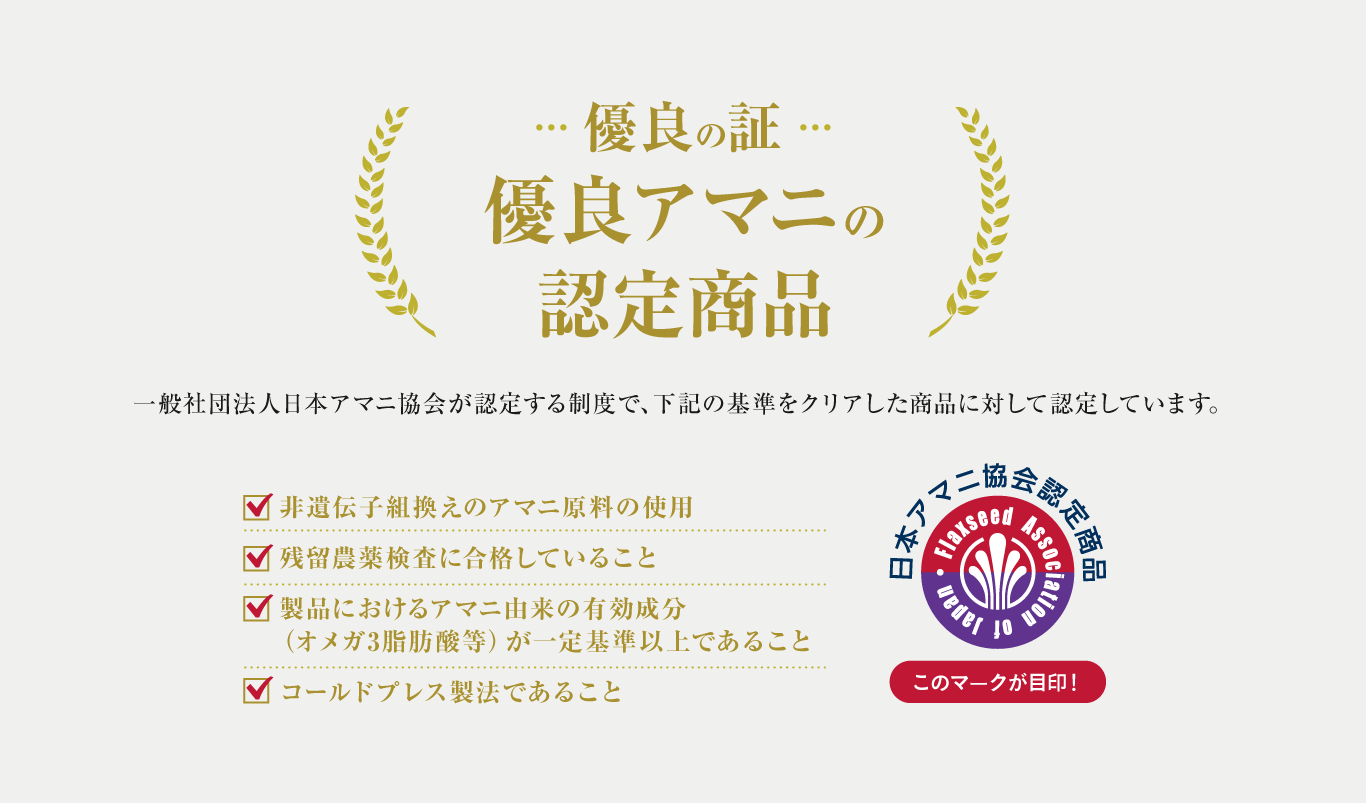 一般社団法人日本アマニ協会が認定した優良アマニ油を使用