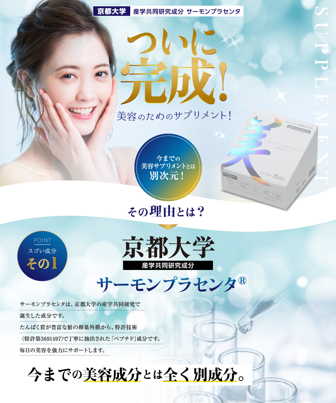 京都大学産学協同研究で誕生したサーモンプラセンタが毎日の美容を強力にサポートします。