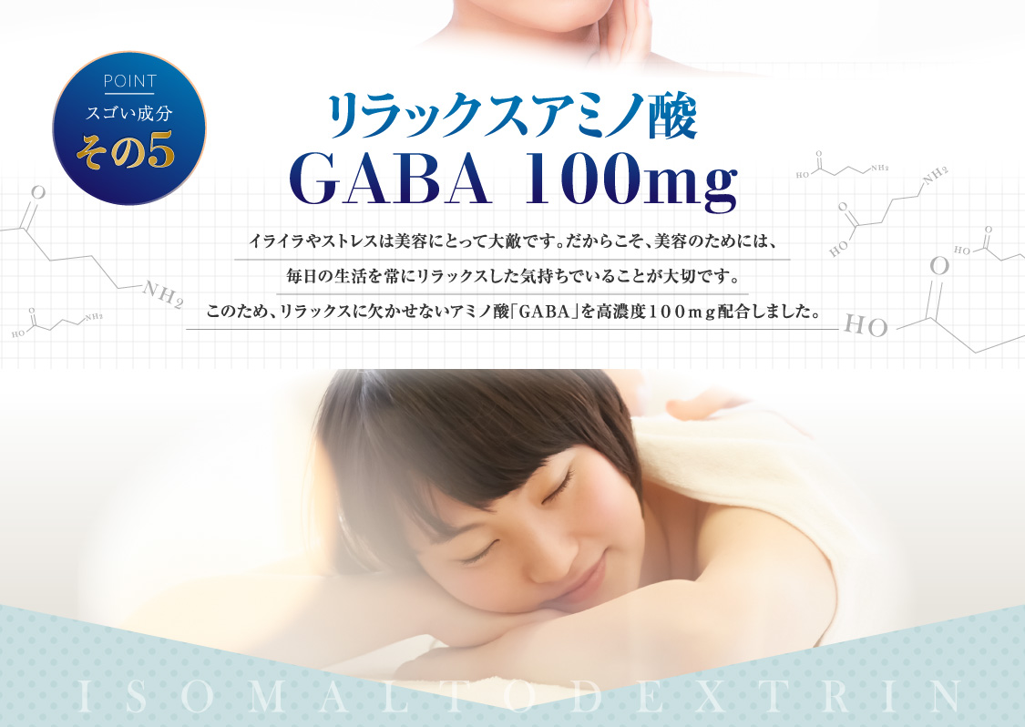 リラックスに欠かせないアミノ酸「GABA」を高濃度100mg配合しました。