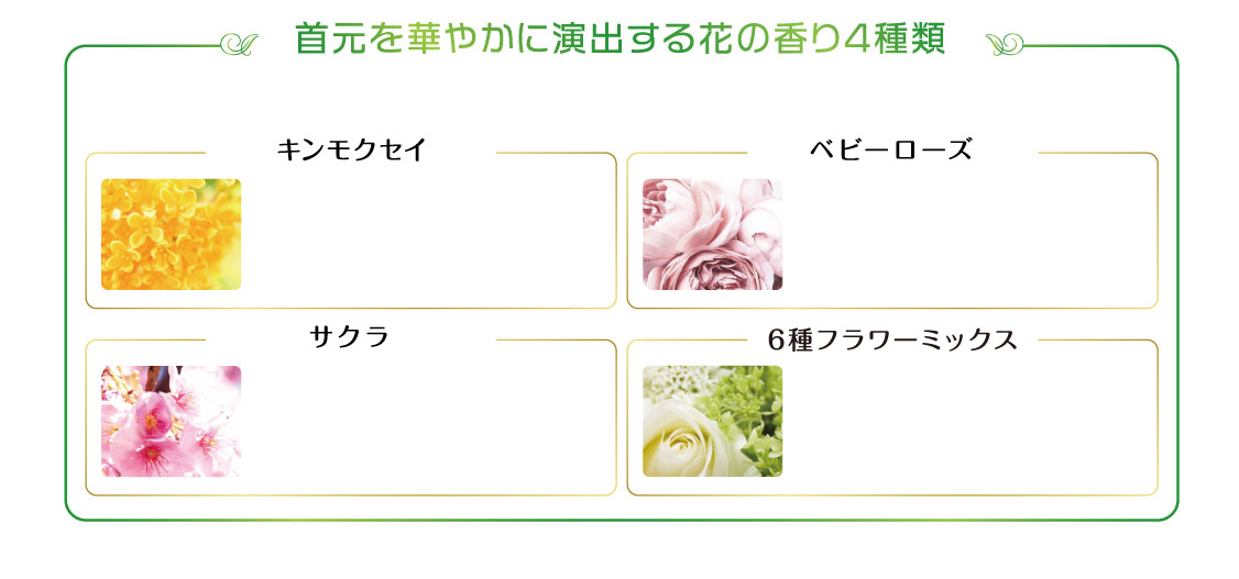 首元を華やかに演出する花の香り4種類