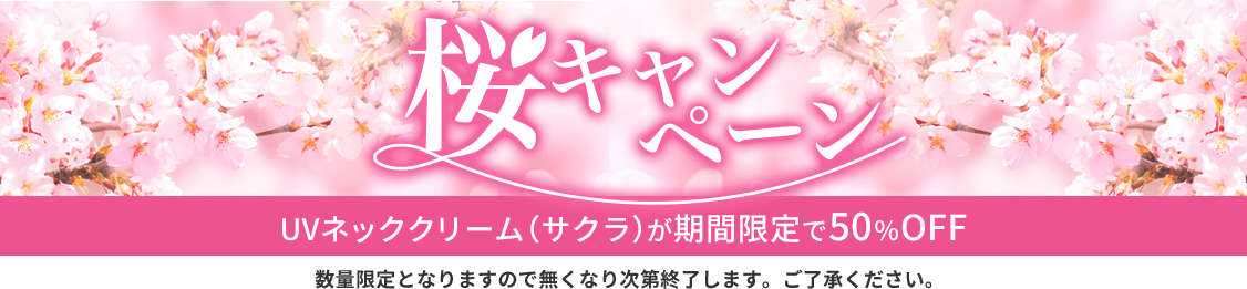 桜キャンペーン