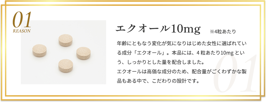 エクオール10mg