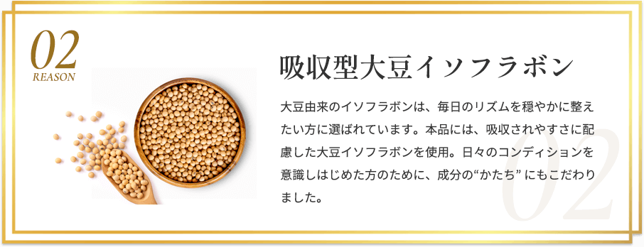 吸収型大豆イソフラボン