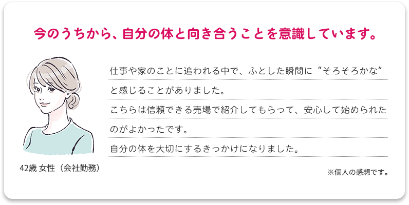 今のうちから、自分の体と向き合うことを意識しています。