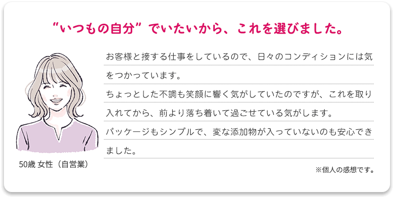 “いつもの自分”でいたいから、これを選びました。