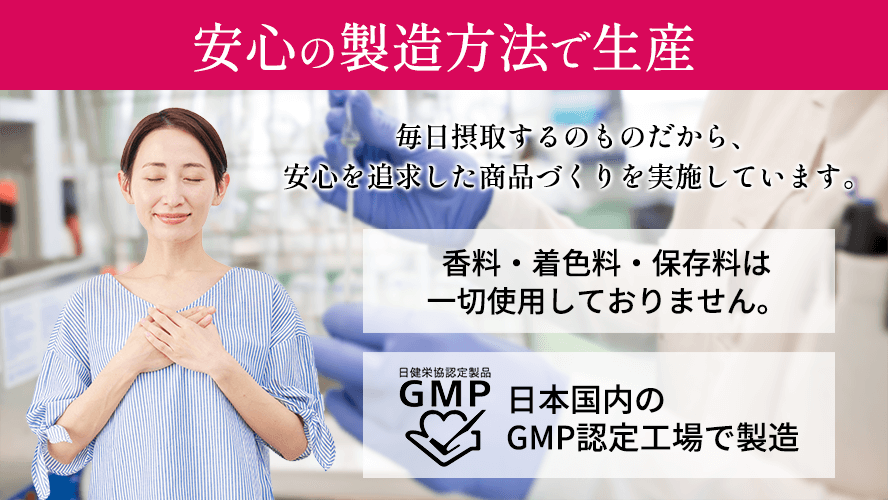 安心の製造方法で生産