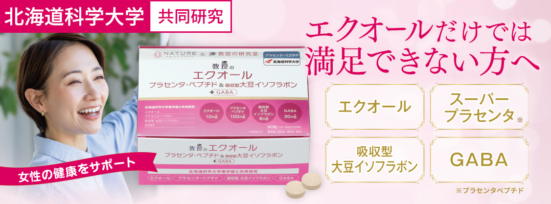 エクオールだけでは満足できない方へ。北海道科学大学開発素材使用「教授のエクオール＆プラセンタ・ペプチド」
