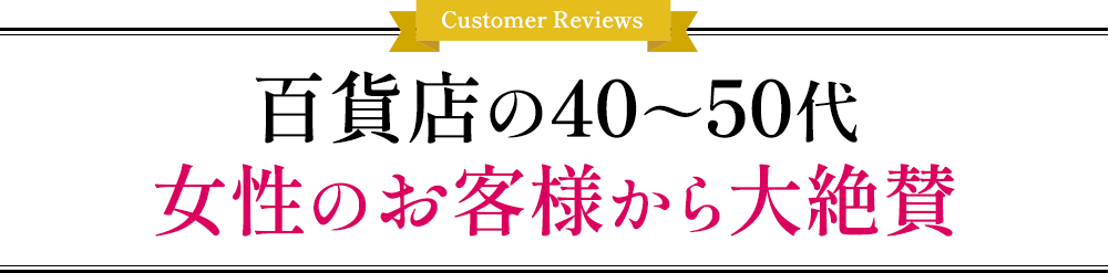 百貨店の40代~50代のお客様から大絶賛