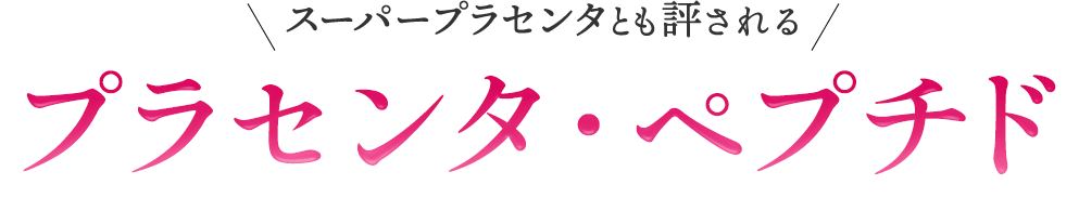 プラセンタ・ペプチド