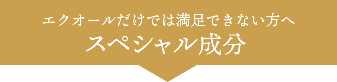 エクオールだけでは満足できない方へ スペシャル成分