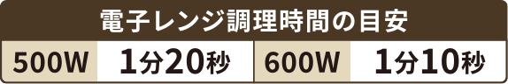 電子レンジ調理時間の目安