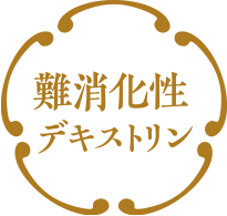 難消化性デキストリン