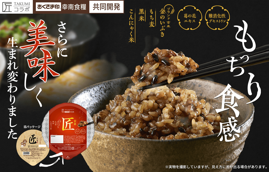 〈おくさま印 幸南食糧〉とナチュレサプリメントが共同開発した、甘みと旨みがあふれるもちもち玄米