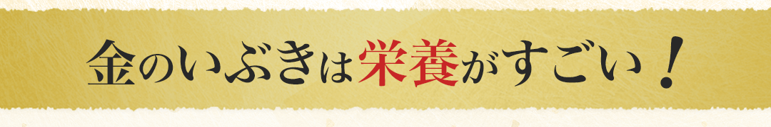 金のいぶきは栄養がすごい！