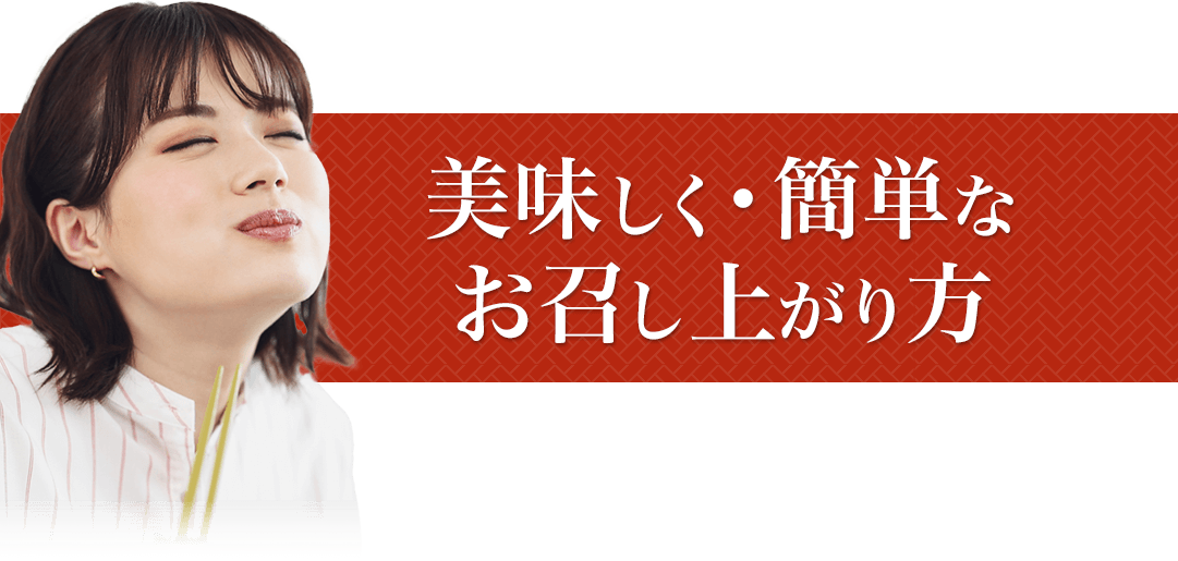美味しく・簡単なお召し上がり方
