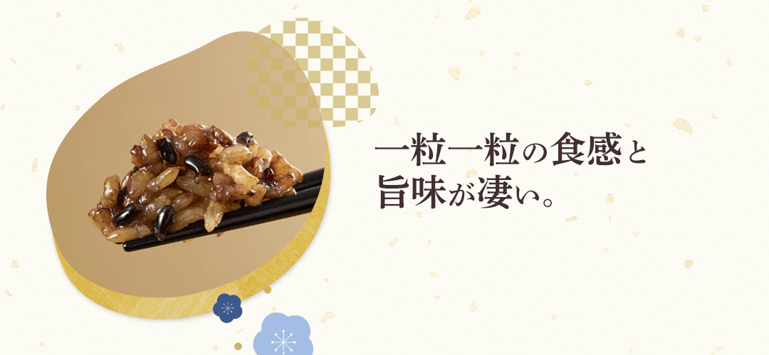 一粒一粒の食感と旨味が凄い