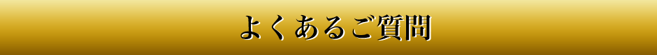 よくあるご質問