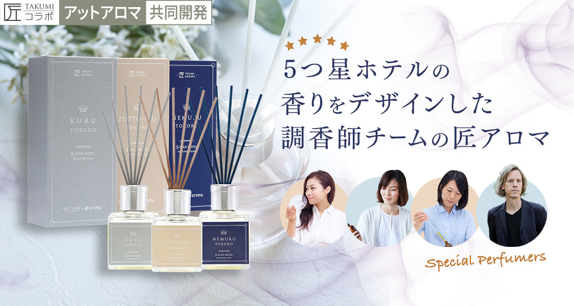 ナチュレサプリメント＆アットアロマ共同開発 5つ星ホテル級のアロマを自宅で楽しめる「匠アロマ」