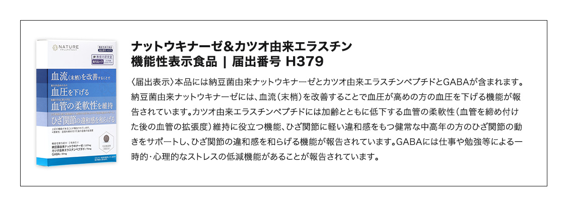 機能性表示食品 届出番号H379