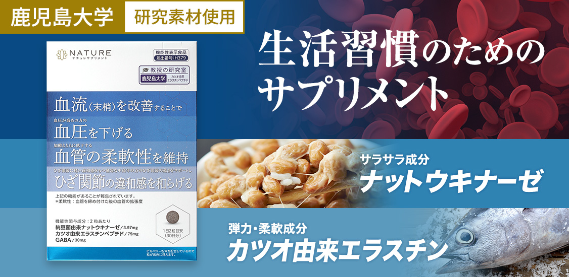 生活習慣のためのサプリメント。さらさら成分ナットウキナーゼと弾力成分カツオ由来エラスチンを配合。
