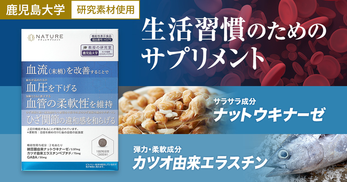 ナットウキナーゼ&カツオ由来エラスチン | ナチュレサプリメント＆教授