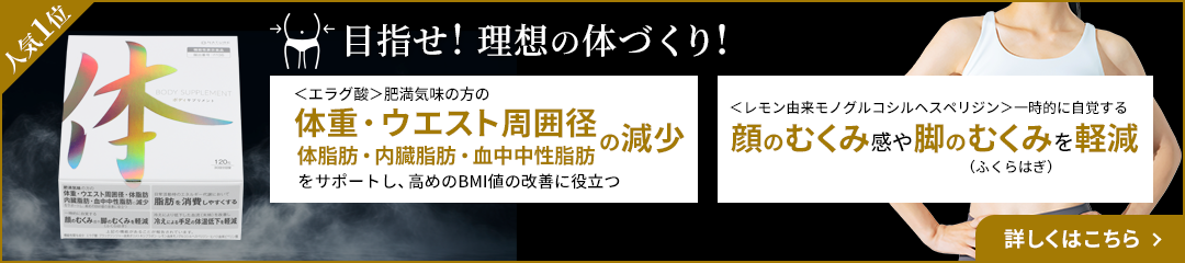 目指せ！理想の体づくり！「ボディサプリメント」の詳細はこちら