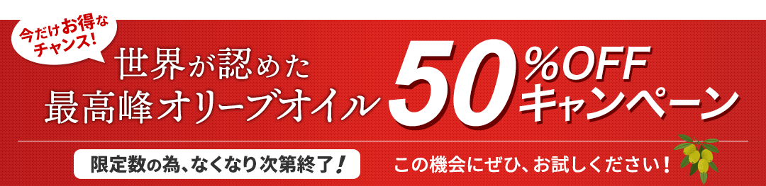 50%OFFキャンペーン