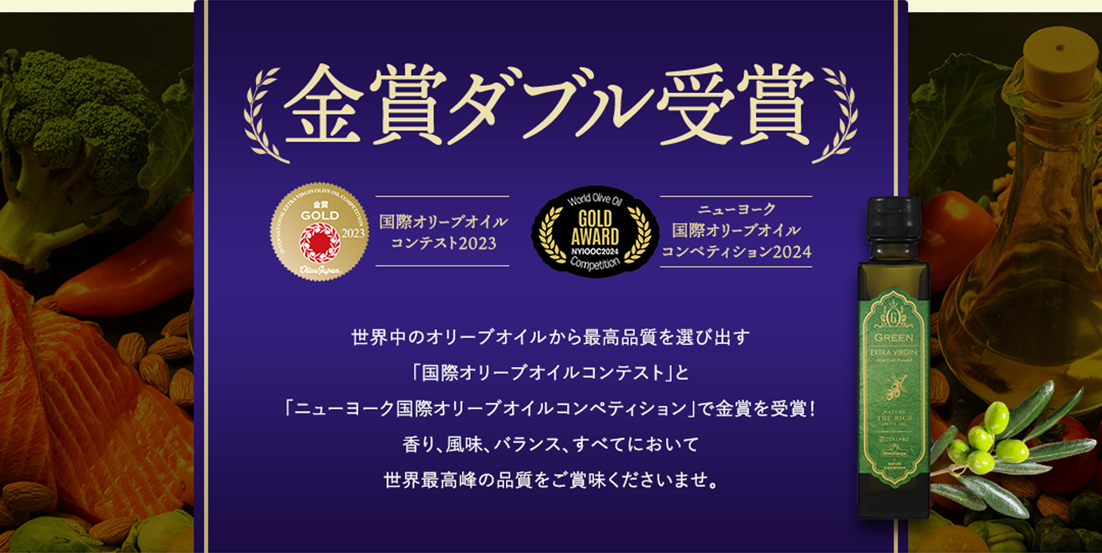 国際オリーブオイルコンテスト2023年金賞受賞