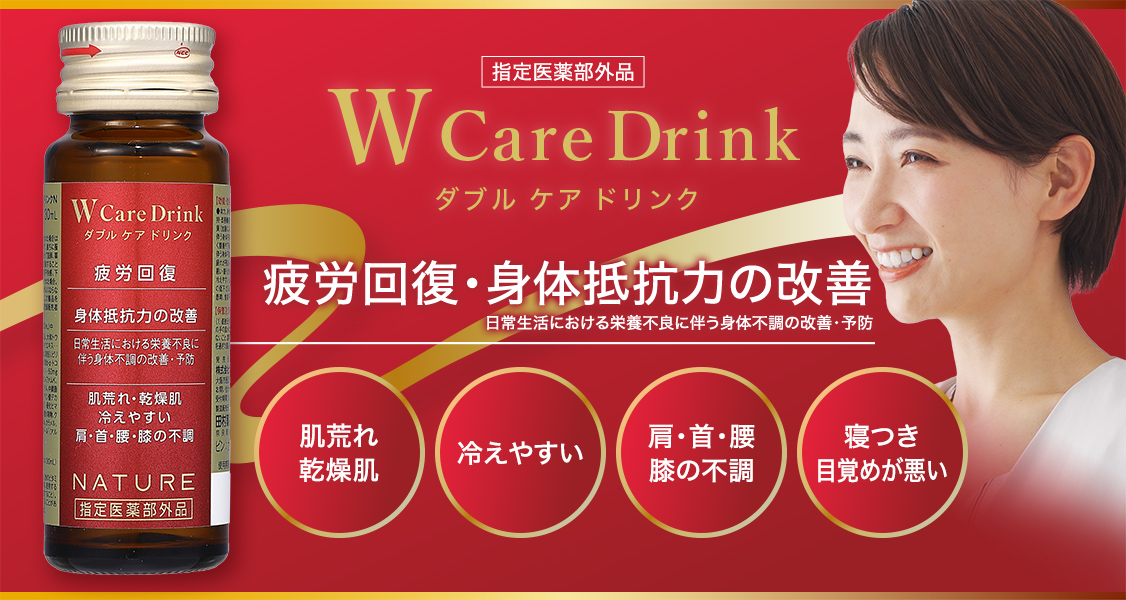 指定医薬部外品「ダブルケアドリンク」疲労回復・身体抵抗力の改善(日常生活における栄養不良に伴う身体不調の改善・予防)