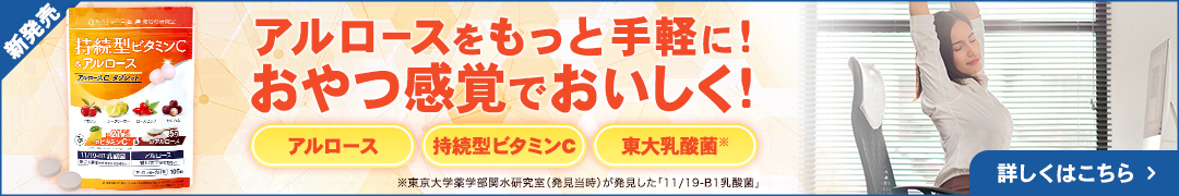 アルロースをもっと手軽に！おやつ感覚でおいしく！新発売「アルロースCタブレット」の詳細はこちら
