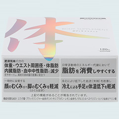 ［機能性表示食品］ボディサプリメント