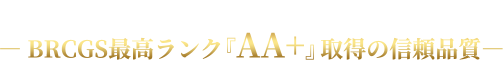 「世界基準で選ばれるマヌカ」― BRCGS最高ランク『AA+』取得の信頼品質― 