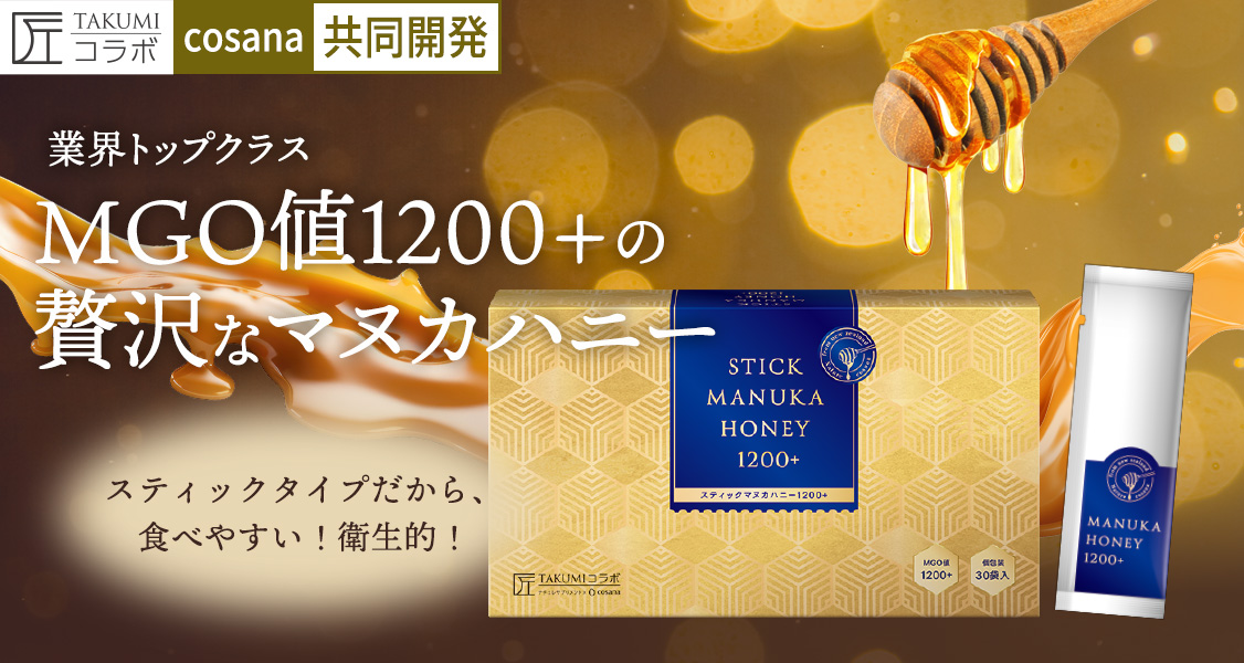 業界トップクラスのMGO1200+のマヌカハニー。スティック包装タイプだから、手軽に、そし
て衛生的にお召し上がりいただけます。