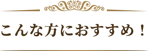 こんな方におすすめ！