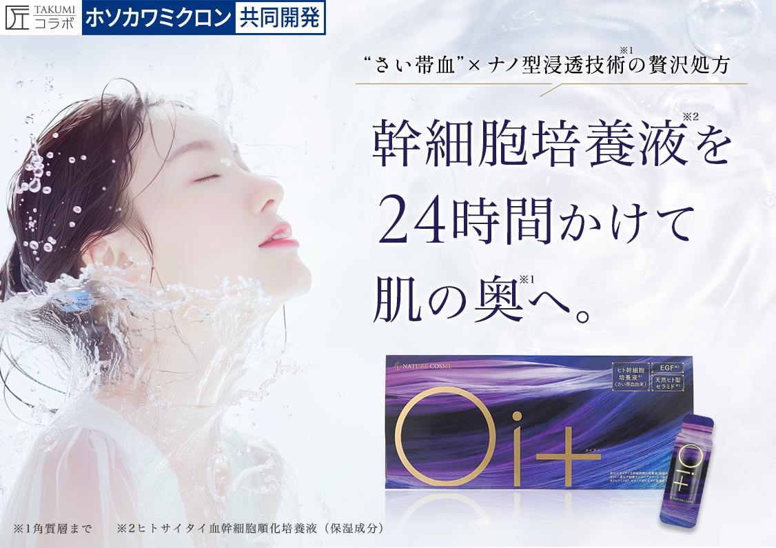 オイタス美容液は、美容に良い成分が豊富とされる、“さい帯血”由来の幹細胞培養液を選びました。
