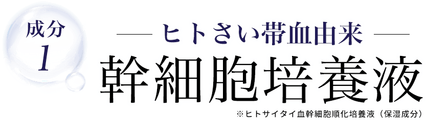-ヒトさい帯血由来- 幹細胞培養液 ※ヒトサイタイ血管細胞順化培養液(保湿成分)