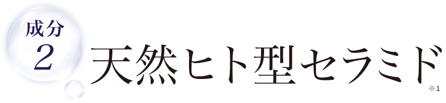 天然ヒト型セラミド