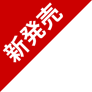 新発売