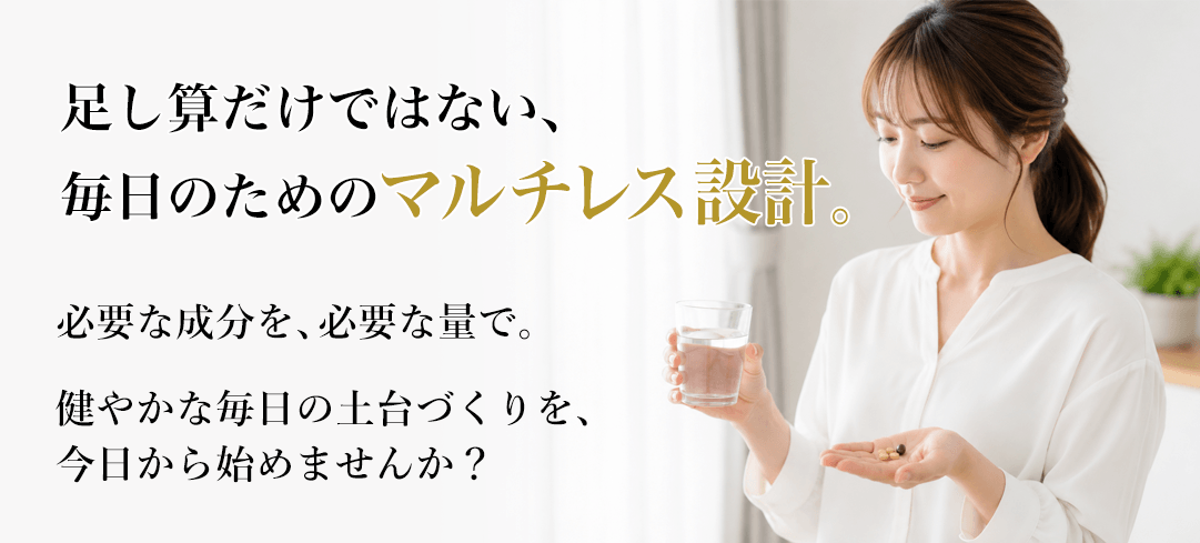 足し算だけではない、毎日のためのマルチレス設計。