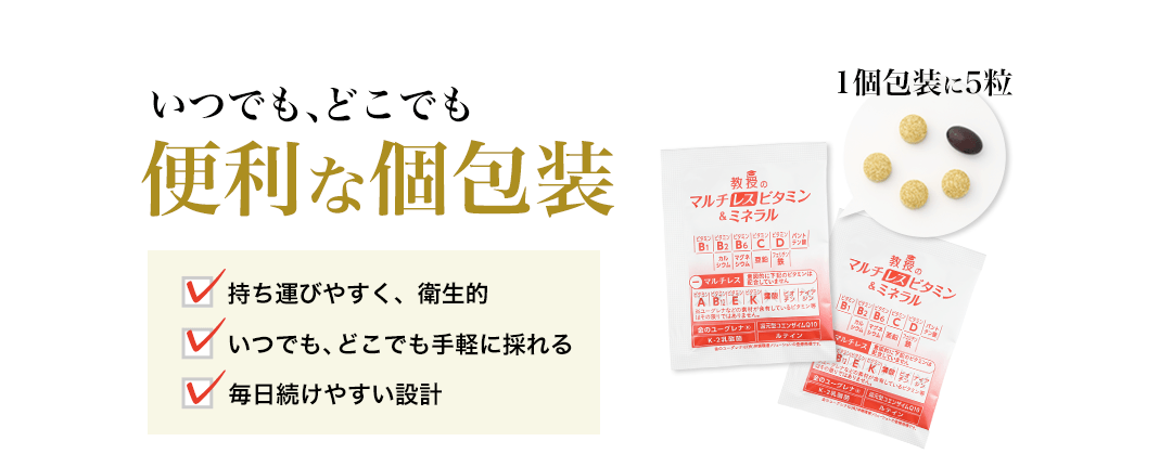 いつでも、どこでも便利な個包装