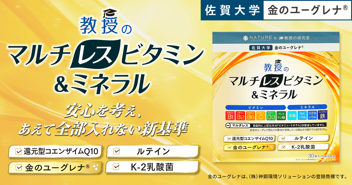 教授のマルチレスビタミン＆ミネラル| ナチュレサプリメント＆教授の