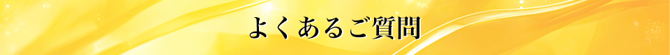 よくあるご質問