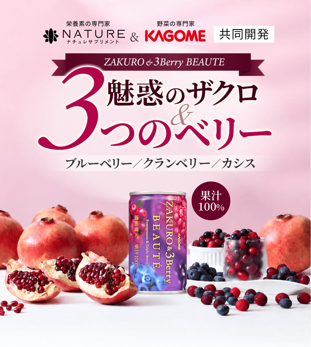 魅惑のザクロ&3つのベリー（ブルーベリー・クランベリー・カシス）