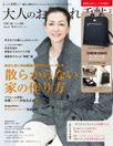 大人のおしゃれ手帳 12月号