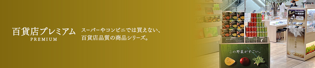 百貨店プレミアム